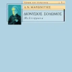 Διονύσιος Σολωμός – Μελετήματα