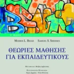 Θεωρίες μάθησης για εκπαιδευτικούς (β΄ έκδοση αναθεωρημένη και συμπληρωμένη)