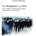 Τα «Νοεμβριανά» του 1916. Από το αρχείο της Μεικτής Επιτροπής Αποζημιώσεων των θυμάτων