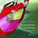 Τα χειρόγραφα του πύργου