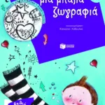 Μια μπάλα ζωγραφιά!