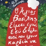Ο Άγιος Βασίλης είμαι εγώ, εσύ κι όλοι αυτοί που έχουν καρδιά να αγαπάνε