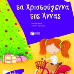 Τα Χριστούγεννα της Άννας