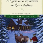 Η ζωή και οι περιπέτειες του Σάντα Κλάους