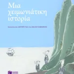 Μια χειμωνιάτικη ιστορία σε εβδομήντα πέντε εικόνες. Βασισμένη στο 'Winter΄s tale' του William Shakespeare