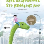 Ένας δεινόσαυρος στο μπαλκόνι μου