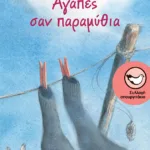 Αγάπες σαν παραμύθια