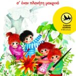 Τρεις φορές κι έναν καιρό σ΄ έναν πλανήτη μακρινό