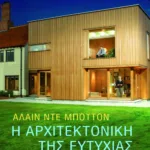 Η αρχιτεκτονική της ευτυχίας