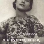 Η τέχνη της χαράς