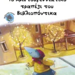 Το χριστουγεννιάτικο τραπέζι του Βιβλιοπόντικα (Σειρά: Βιβλιοπόντικας, βιβλίο 4)