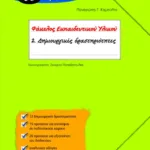 Δημιουργικές Δραστηριότητες για την Ε΄ και Στ΄ Δημοτικού (Σειρά: Φάκελος Εκπαιδευτικού Υλικού)