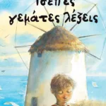 Τσέπες γεμάτες λέξεις