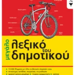 Το μεγάλο λεξικό του Δημοτικού