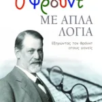Ο Φρόυντ με απλά λόγια. Εξηγώντας τον Φρόυντ στους γονείς