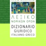Ιταλο-ελληνικό λεξικό νομικών όρων