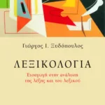 Λεξικολογία. Εισαγωγή στην ανάλυση της λέξης και του λεξικού