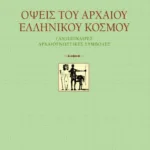 Όψεις του αρχαίου ελληνικού κόσμου