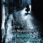 Ο Κύριος των ψυχών