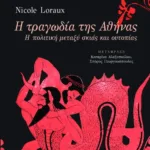 Η τραγωδία της Αθήνας