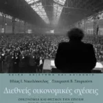 Διεθνείς οικονομικές σχέσεις