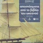 Αποσπάσματα από το βιβλίο του ωκεανού