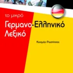 Το μικρό γερμανο-ελληνικό λεξικό