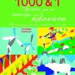 1000 & 1 τρόποι για να σώσουμε τον πλανήτη. Πώς να γιατρέψουμε και να αλλάξουμε τον κόσμο