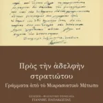 Προς την αδελφήν στρατιώτου. Γράμματα από το Μικρασιατικό Μέτωπο