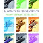Τα θέματα των Πανελλήνιων απολυτήριων εξετάσεων Γ΄ Γενικού Λυκείου, Μάιος-Ιούνιος 2007