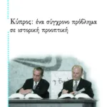 Κύπρος: ένα σύγχρονο πρόβλημα σε ιστορική προοπτική