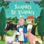 Χωράει, δε χωράει (χαρτονέ)