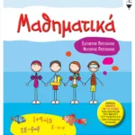 Μαθηματικά Α΄ Δημοτικού (περιέχει ένθετο με τις λύσεις των ασκήσεων του βιβλίου του μαθητή και των τετραδίων εργασιών)