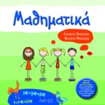 Μαθηματικά Β΄ Δημοτικού