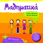 Μαθηματικά Γ΄ Δημοτικού