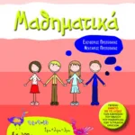 Μαθηματικά Δ΄ Δημοτικού