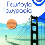 Γεωλογία – Γεωγραφία Β΄ Γυμνασίου