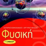Φυσική Γ΄ Γυμνασίου