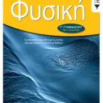 Φυσική Γ΄ Γυμνασίου