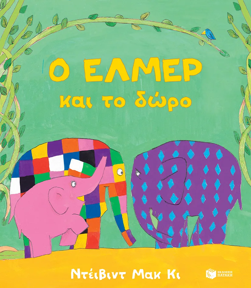 06727 Ο Έλμερ και το δώρο - Image 1
