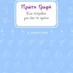 Πρώτη γραφή. Ένα τετράδιο για όλο το χρόνο. Α΄ Δημοτικού