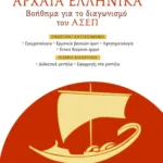 Αρχαία Ελληνικά – Βοήθημα για το διαγωνισμό του ΑΣΕΠ