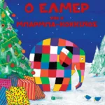 Ο Έλμερ και ο μπαρμπα-Κόκκινος