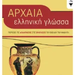 Αρχαία Ελληνική Γλώσσα Β' Γυμνασίου (συντομευμένη έκδοση)