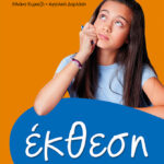 Έκθεση ΣΤ' Δημοτικού