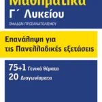 Επανάληψη για τις πανελλαδικές εξετάσεις - Μαθηματικά Γ΄ λυκείου - Ομάδων προσανατολισμού (θετικών σπουδών και σπουδών οικονομίας και πληροφορικής)