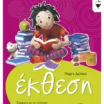 Έκθεση Δ΄ Δημοτικού (σύμφωνα με τις ενότητες του σχολικού βιβλίου της Γλώσσας)