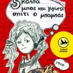 Πέντε κόλπα μπας και γυρίσει σπίτι ο μπαμπάς