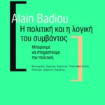 Η πολιτική και η λογική του συμβάντος