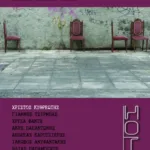 Είμαστε όλοι μετανάστες